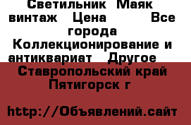 Светильник “Маяк“ винтаж › Цена ­ 350 - Все города Коллекционирование и антиквариат » Другое   . Ставропольский край,Пятигорск г.